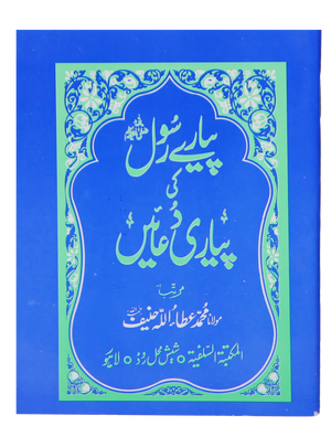 Pyary Rasool ki Payari Duain (Pocket Size) – Best for Gift & Distribution