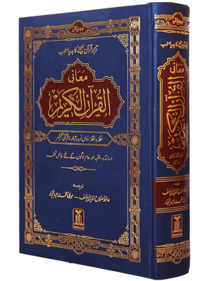 Maani ul Quran – Darussalam