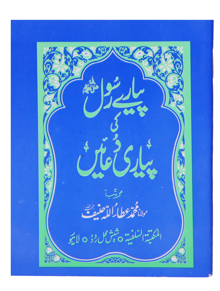 Pyary Rasool ki Payari Duain (Pocket Size) – Best for Gift & Distribution