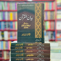 Tafseer Bayan Ul Quran By Dr Israr Ahmed ( 7 volume Set )