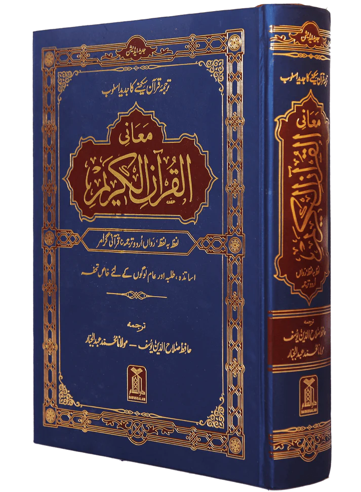 Maani ul Quran – Darussalam