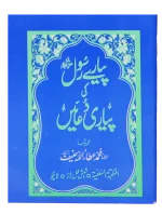 Pyary Rasool ki Payari Duain (Pocket Size) – Best for Gift & Distribution