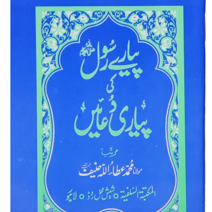 Pyary Rasool ki Payari Duain (Pocket Size) – Best for Gift & Distribution