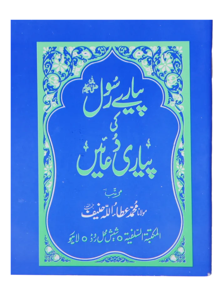 Pyary Rasool ki Payari Duain (Pocket Size) – Best for Gift & Distribution - Image 1