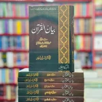Tafseer Bayan Ul Quran By Dr Israr Ahmed ( 7 volume Set )