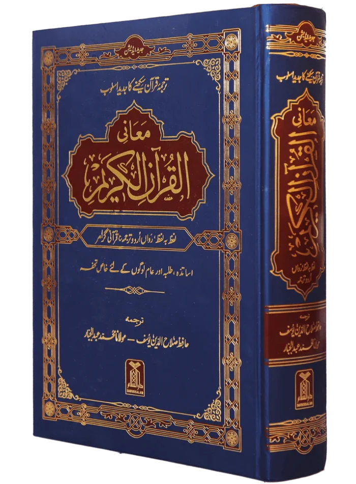 Maani ul Quran – Darussalam - Image 1
